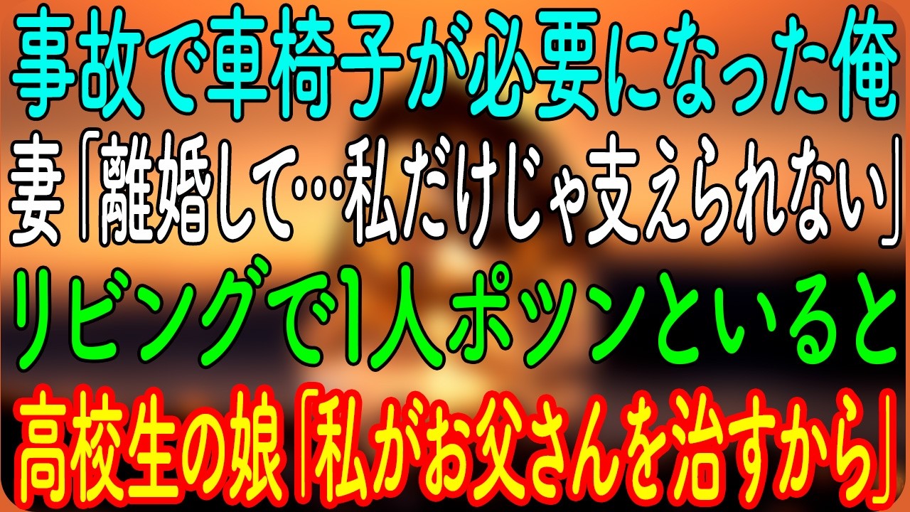 【感動する話】事故で車椅子が必要になった俺。妻「離婚して…私だけじゃ支えられない」→リビングで1人ポツンといると、高校生の娘「私がお父さんを治すから」【朗読・心にしみる話】