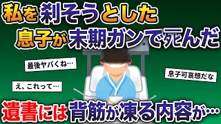 私を◯そうとした息子が末期ガンでタヒんだ→遺書には背筋の凍る内容が…【2ch修羅場スレ・ゆっくり解説】