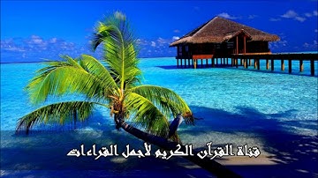 أروع تلاوة هادئه لسورة مريم للقارئ مؤيد مزين