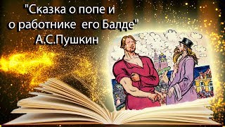 &quot;Сказка о попе и о работнике его Балде&quot; А.С.Пушкин