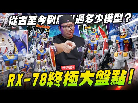 【模型盤點】萬代親爹RX-78終極大盤點!!! 你知道鋼彈RX-78從古至今到底出過多少模型嗎？｜Mr.Joe Hobby.tv