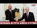 Ильхам Алиев и Владимир Путин проводят встречу один на один