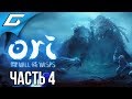 ORI and the WILL OF THE WISPS ➤ Прохождение #4 ➤ ВОССОЕДИНЕНИЕ СЕМЬИ