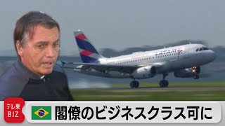 ブラジル、閣僚出張にビジネスクラス認める（2022年1月13日）