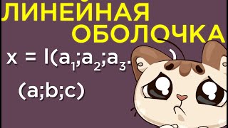 Линейная оболочка. Базис и размерность