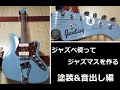 ジャズベ使ってジャズマスター作ろう　塗装＆音出し編