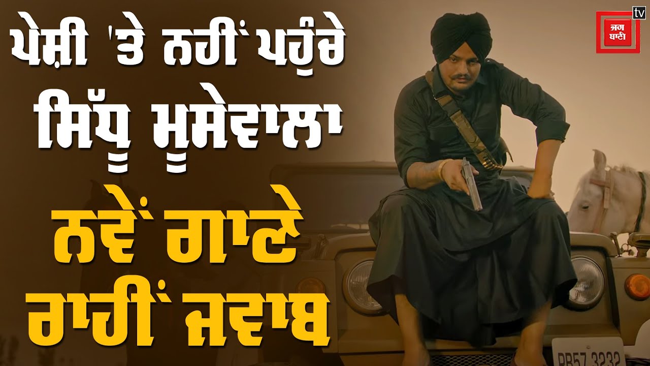 Sidhu Moosewala ਨੇ Police ਨੂੰ ਦਿਖਾਇਆ ਠੇਂਗਾ, ਪੇਸ਼ੀ `ਤੇ ਨਹੀਂ ਪਹੁੰਚੇ