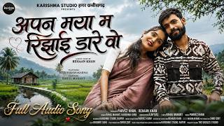 New Chhattisgarhi Romantic Audio Song ❤️ | Apan Maya Ma Rijhai Dare Wo | Monsoon Special 2026 |