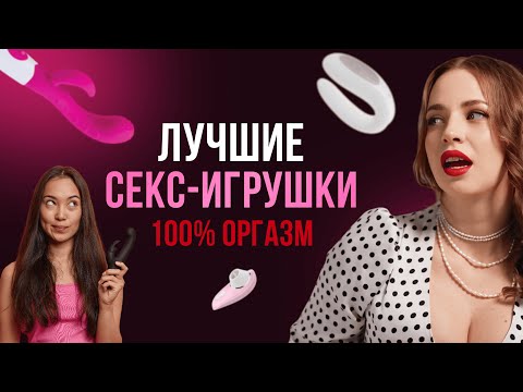 ТОП ЛУЧШИХ ИГРУШЕК ДЛЯ ВЗРОСЛЫХ / ОБЗОР СЕКСОЛОГА 18 +