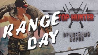 Range Day 2019 или Большая Стрельба в Костроме!