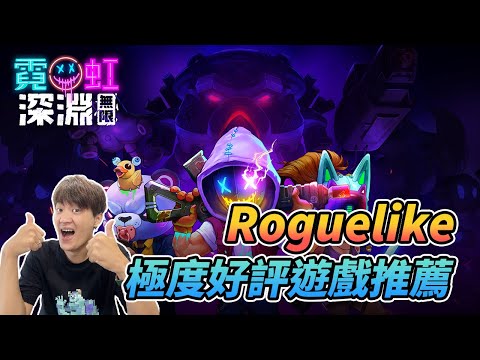 《霓虹深淵：無限》Roguelike元素 測試遊玩心得分享！