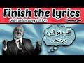 FINISH THE LYRICS Old Iranian Songs Edition شعر یادت نره FINISH THE LYRICS Old Iranian Songs Edition شعر یادت نره