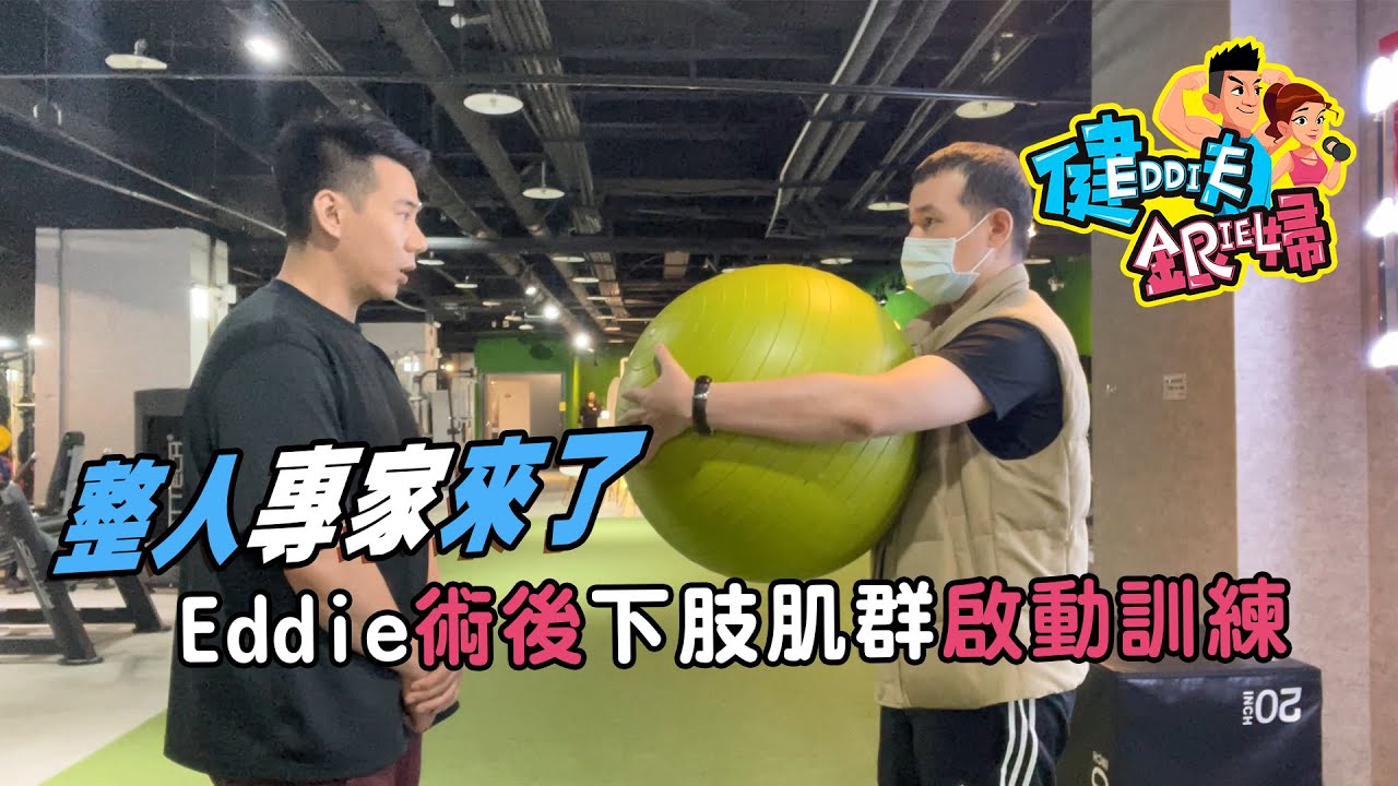 健夫銀婦｜整人專家來啦｜Eddie術後下肢肌群的啟動訓練｜愛的抱抱、愛的迫降、愛的槍式｜ Feat.整人專家 Steven教練 縮圖