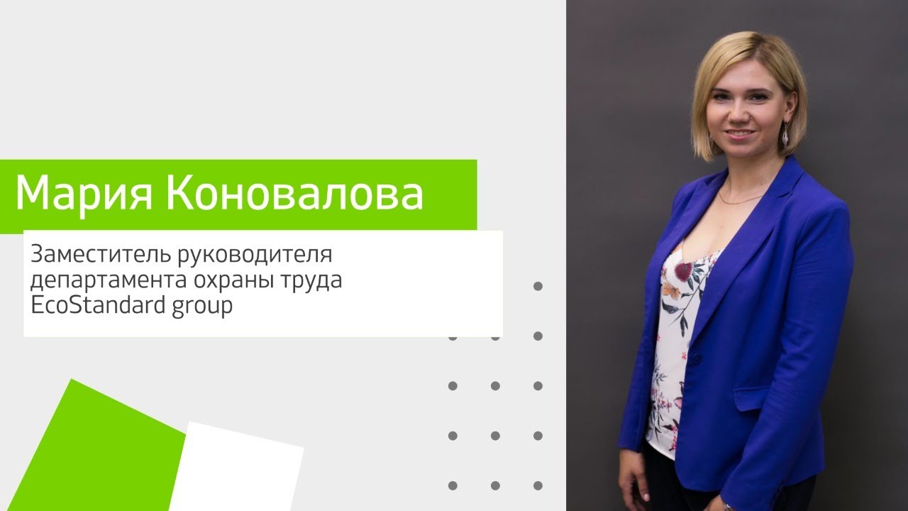 Мария Коновалова, заместитель руководителя департамента охраны труда ...