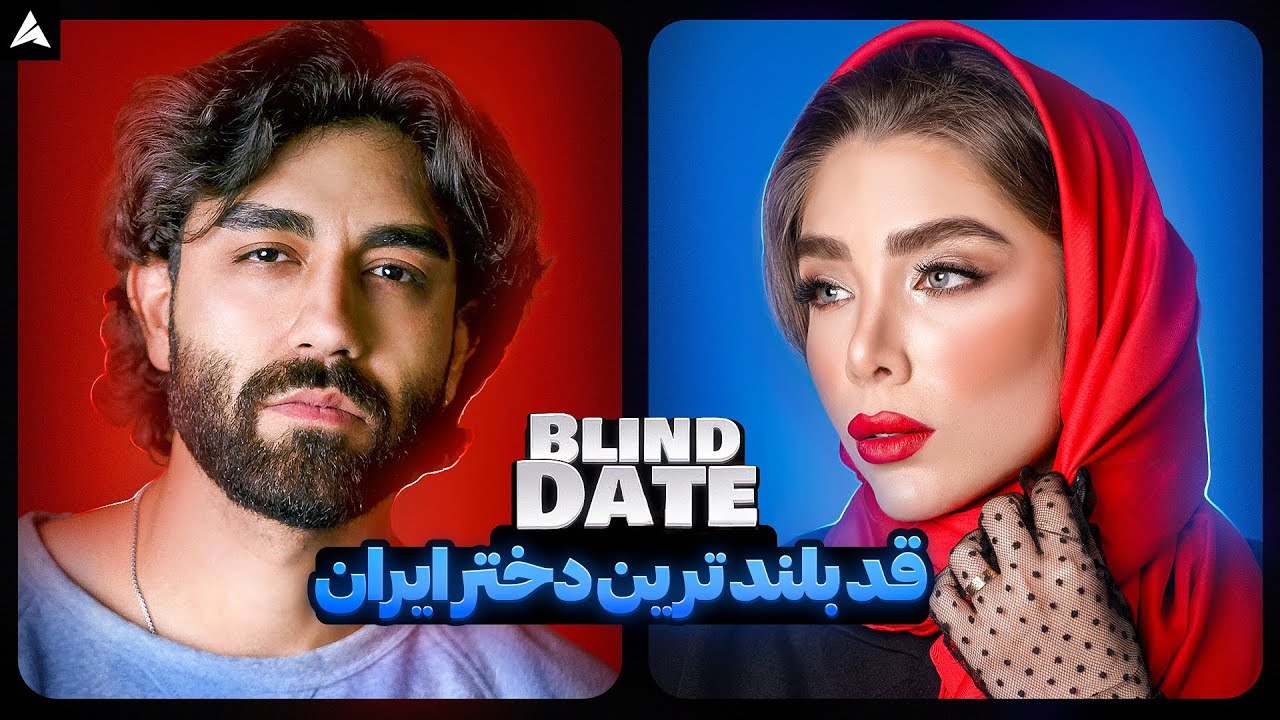 Blind Date 💕 مرد جذاب خوش‌رو ازدواجی 😬