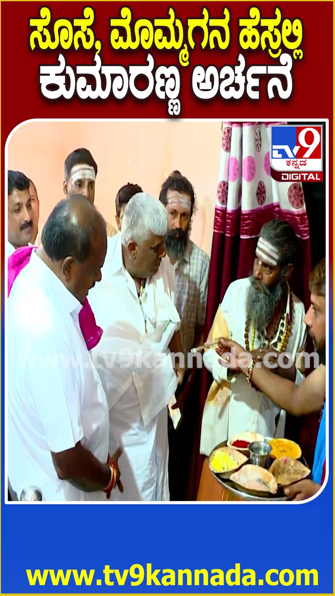 HDK Temple Visit :  ಹೆಚ್​ಡಿಕೆ, ರೇವಣ್ಣ ಪೂಜೆಗೂ ಮುನ್ನ ಯಾಱರ ಹೆಸ್ರಲ್ಲಿ ಅರ್ಚನೆ ಮಾಡಿಸಿದ್ರು? | #TV9D