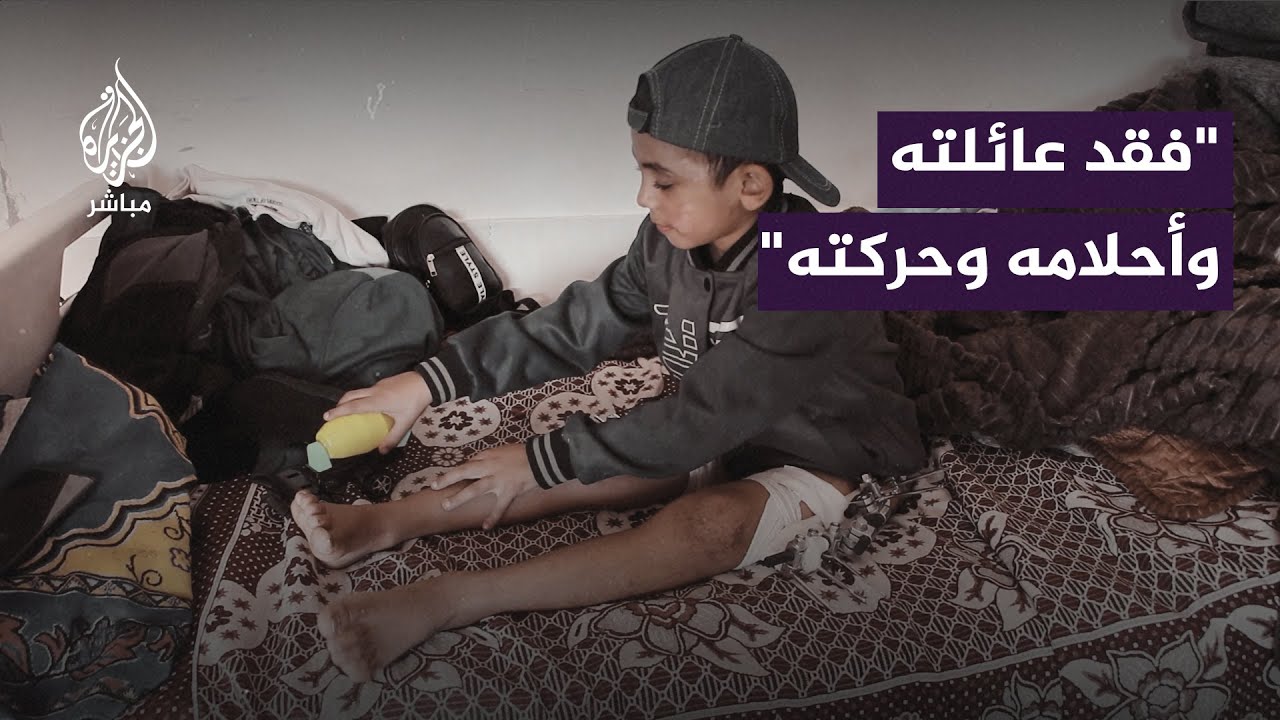 لم يعد اجتماعيًّا كما كان.. طفل من غزة سلبته قذائف الاحتلال كل شيء