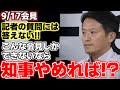 【斎藤元彦】幹事社から記者会見延長の要請がある中でそれを無視する斎藤知事、若者の将来を憂う記者の質問に煽るような態度を取る。会見は記者の怒号飛ぶ酷い有様に、、、【兵庫県知事】