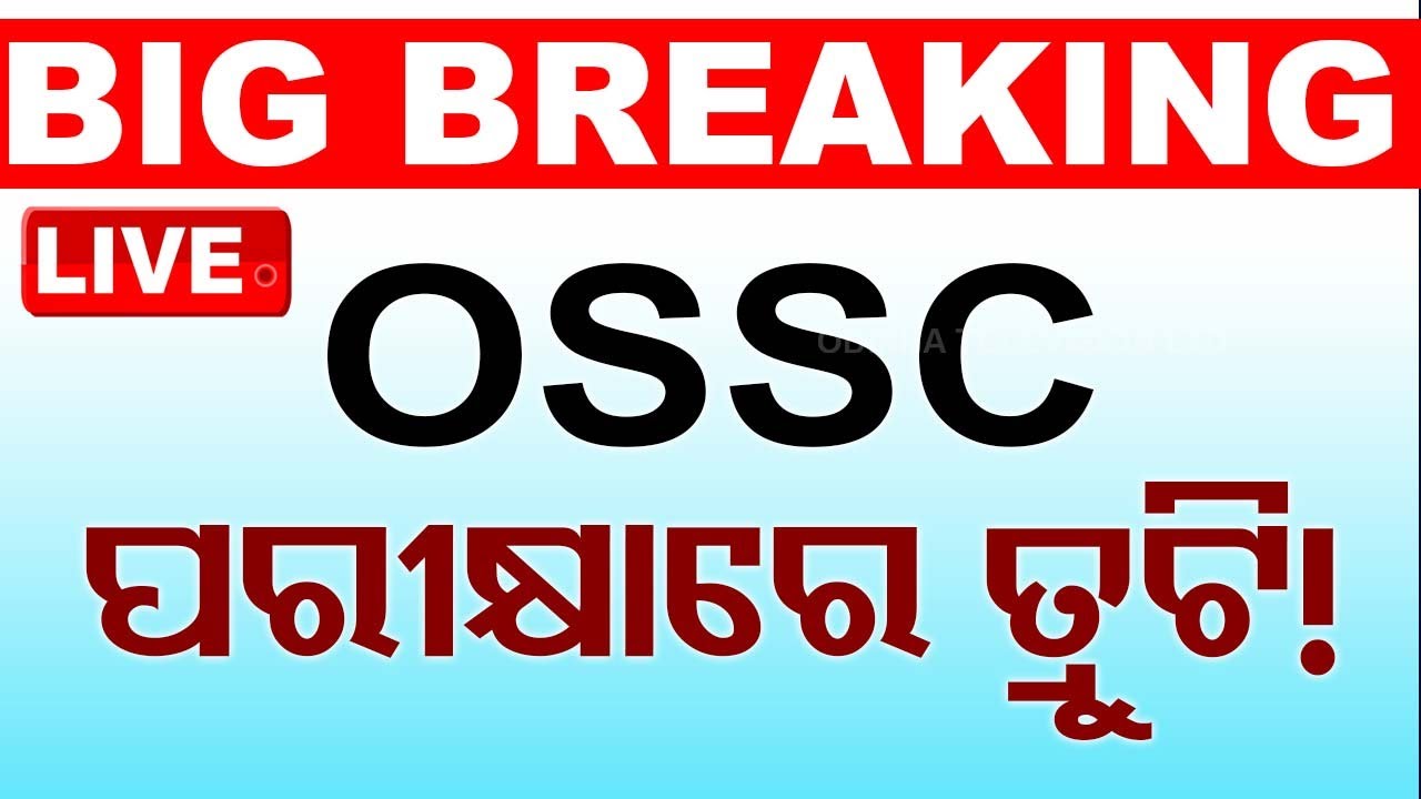????LIVE | OSSC ପରିଚାଳିତ ପରୀକ୍ଷାରେ ତ୍ରୁଟି !  | Odisha TV