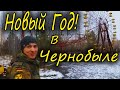 Новый Год в Чернобыле. Зимняя Припять