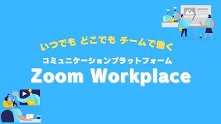 いつでもどこでもチームで働く～ コミュニケーションプラットフォーム