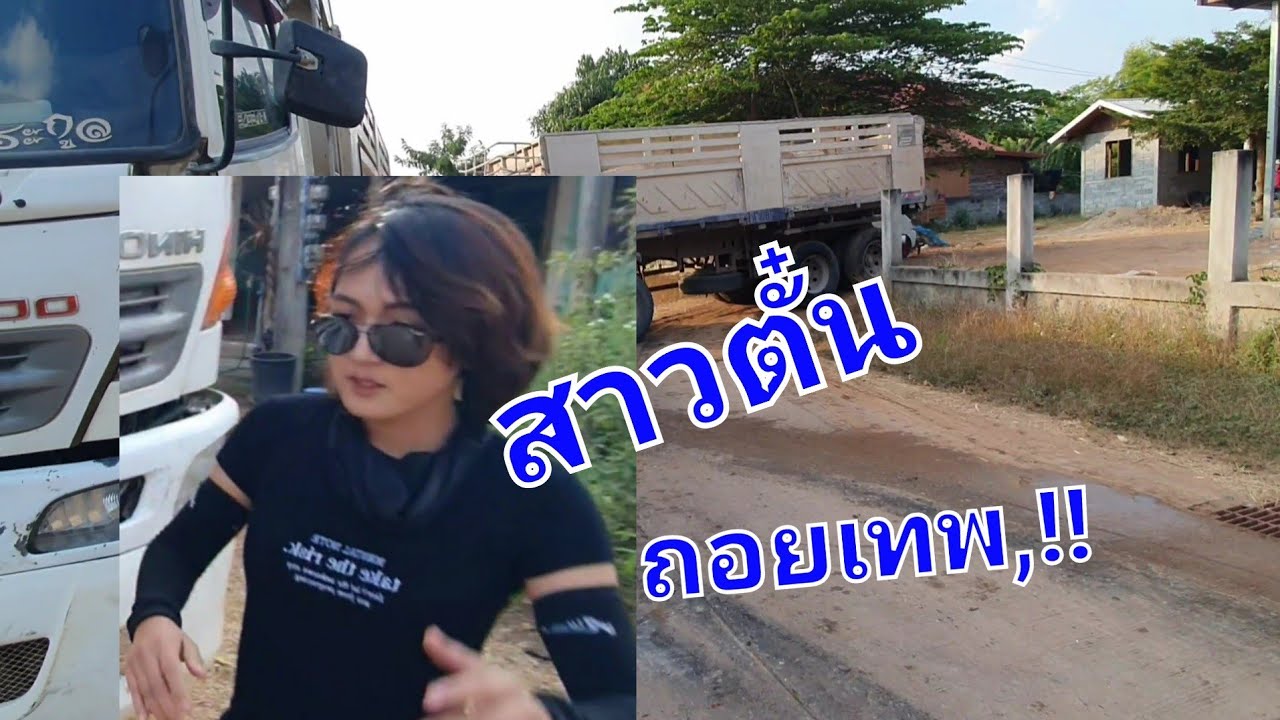 สุดยอดเป็นประวัติศาสตร์ ถอยรถพ่วงเอวอ่อนซ้าย เข้าช่องแคบ สาวตั๋น