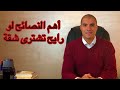 Law In Arabic The Most Important Tips If You Are Going To Buy An Apartment 