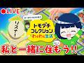 【トモコレ】私の島に一緒に住んでくれる人集合!!