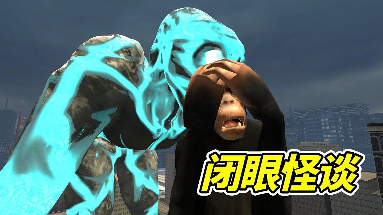 行人請閉眼，禁止違反規則！- 蓋瑞模組| 勾魂公狒狒