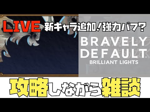 【ブレイブリーデフォルト ブリリアントライツ】攻略しながらBDBLの雑談しましょ！【BRAVELY DEFAULT BRILLIANT LIGHTS】BDBL