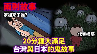 【兩則故事】20分鐘長片|家裡進來了誰?|代客掃墓