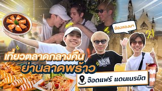 ป่วนจ๊อดแฟร์ แดนไหนใครเนรมิต? | Baddy 3 Friends (ENG SUB)