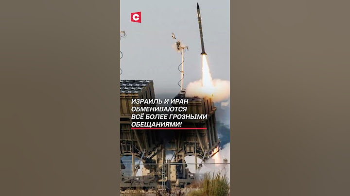 Израиль и Иран обмениваются всё более грозными обещаниями! #иран #израиль #война #новости