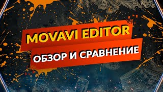 Movavi Video Editor 2024 честный обзор + сравнение