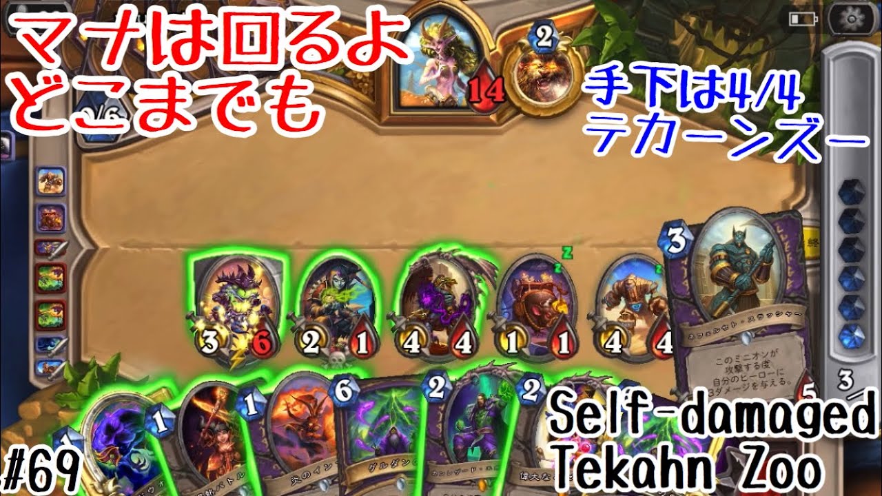 ハースストーン マナは回るよどこまでも 手下は4 4 テカーンズー Hearthstone Self Damaged Tekahn Zoo Ashes Of Outland 69 Youtube