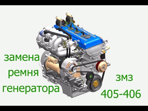 замена ремня генератора Соболь Газель 405 , 406 двс