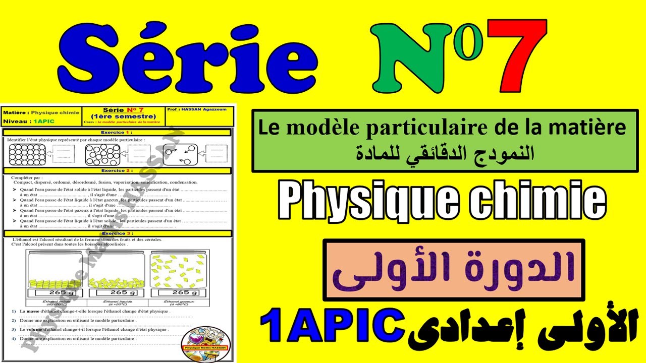 Exercices de  série 7(Modèle particulaire de la matièreنمودج الدقائقي للمادة)1ère AC الأولى إعدادي