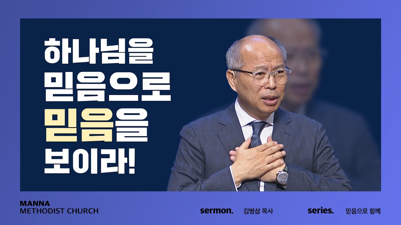 만나교회  [주일예배] 하나님을 믿음으로 믿음을 보이라! - 김병삼 목사 | 2021-10-31