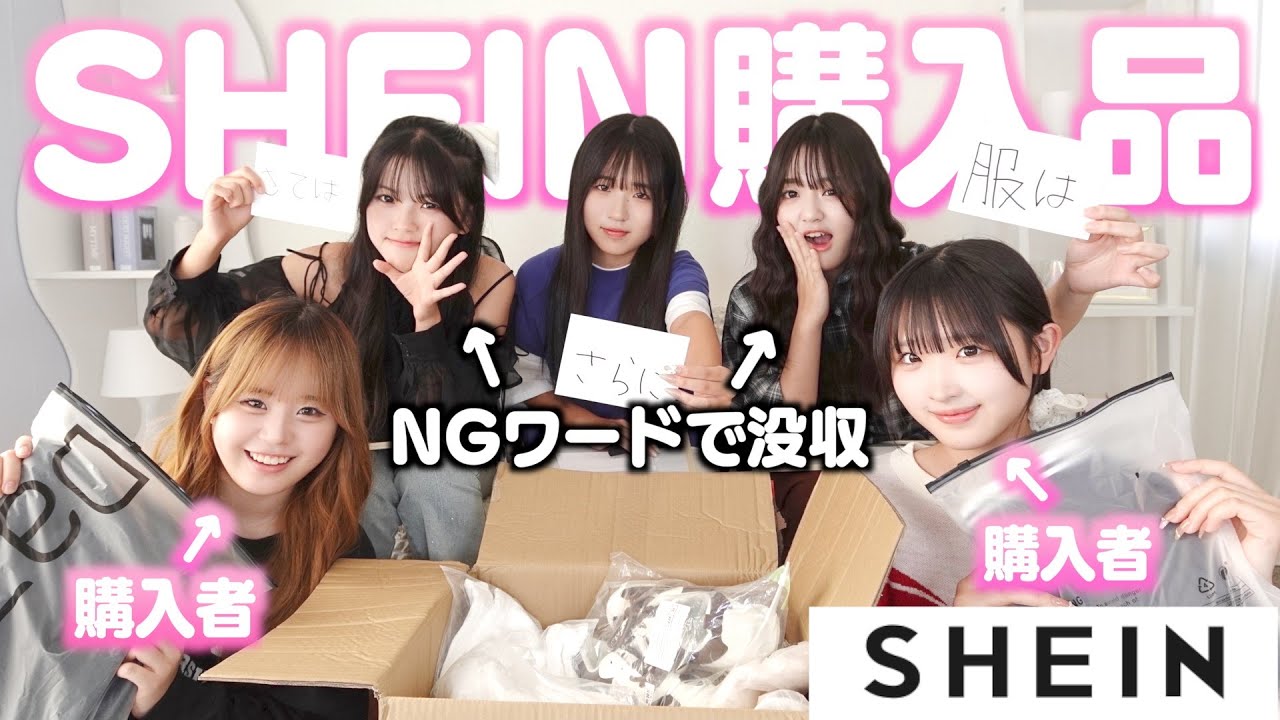 【SHEIN購入品】２万円分にNGワード集中攻撃で横取りしまくるメンバー現る！