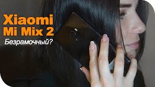 Mi Mix 2 очередной типа безрамочный смартфон обзор