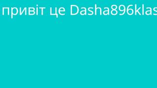 привіт це Dasha896klas
