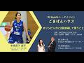 Di-Sportsトークイベント～ごきげんハウス～vol.49 本橋菜子