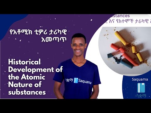 ቪዲዮ: የአቶሚክ ቲዎሪ የመጀመሪያዎቹ ደጋፊዎች እነማን ነበሩ?