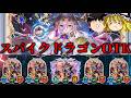 【ゆっくり実況】このカードの効果知ってる？スパイクドラゴンOTK！【Shadowverse Worlds Beyond】