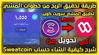 شرح كيفية انشاء حساب سويت كوين|حقيقة الربح من تطبيق المشي وأخيرا ارباح بخطواتك