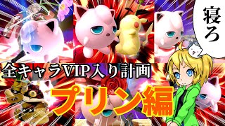 全キャラVIP入り計画(プリン編)【スマブラSP】【ゆっくり実況】