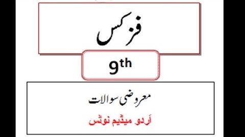 9th physics MCQS/guess paper for physics 2021