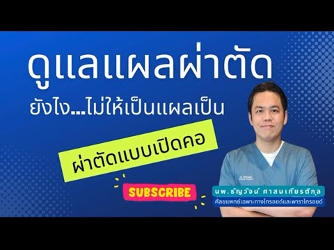 Post-operative wound care after open thyroid surgery | By Dr. Thanyawat Sasnakietikul