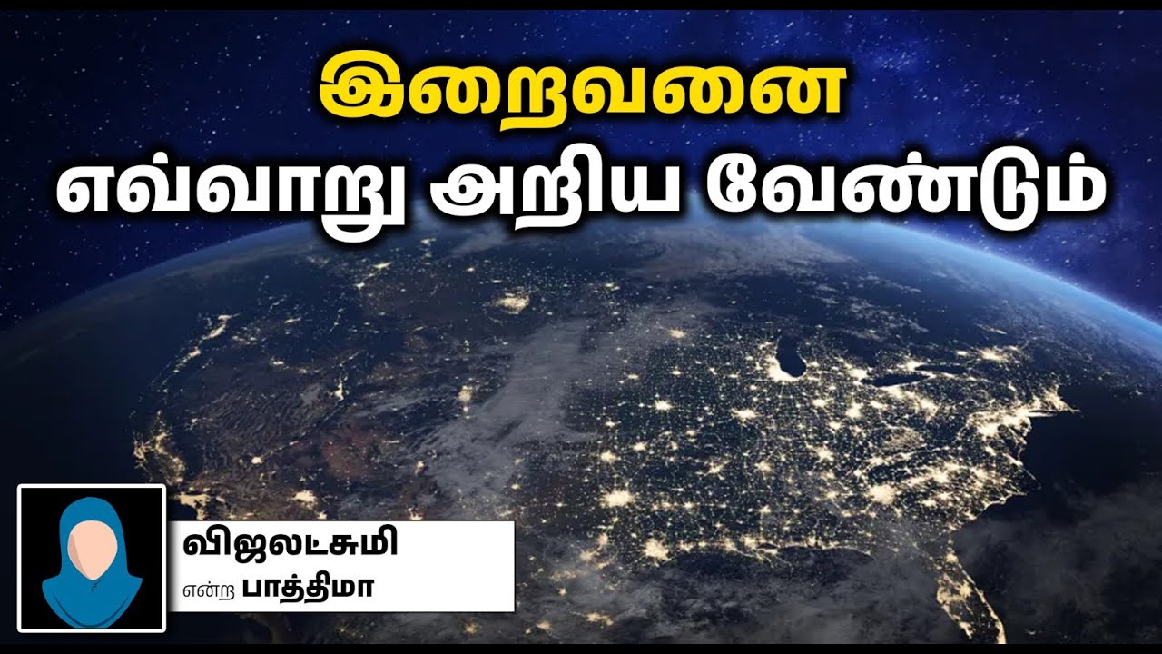 இறைவனை எவ்வாறு அறிய வேண்டும்┇விஜலட்சுமி என்ற பாத்திமா┇26-01-25┇Way to Paradise