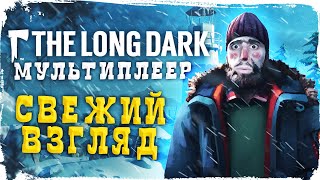 The Long Dark мультиплеер свежий взгляд | ЛОНГ ДАРК | ДЕДОСМОТР